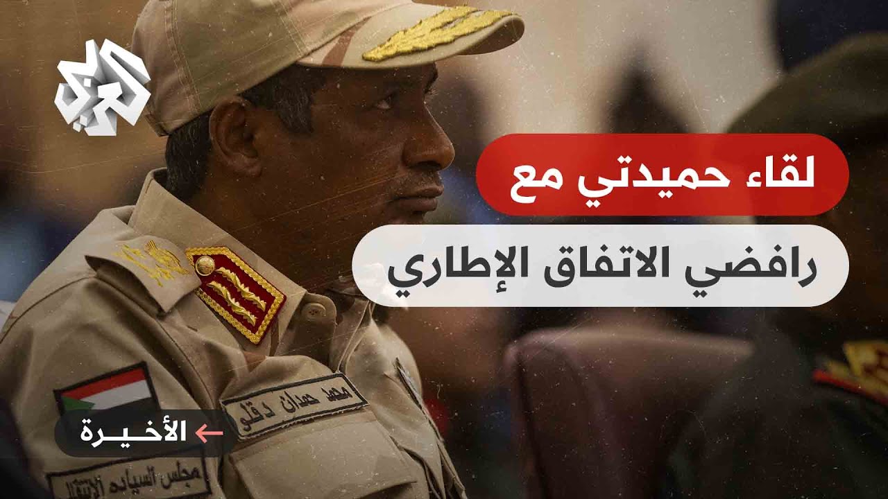 السودان .. تفاصيل لقاء حميدتي مع رافضي الاتفاق الإطاري