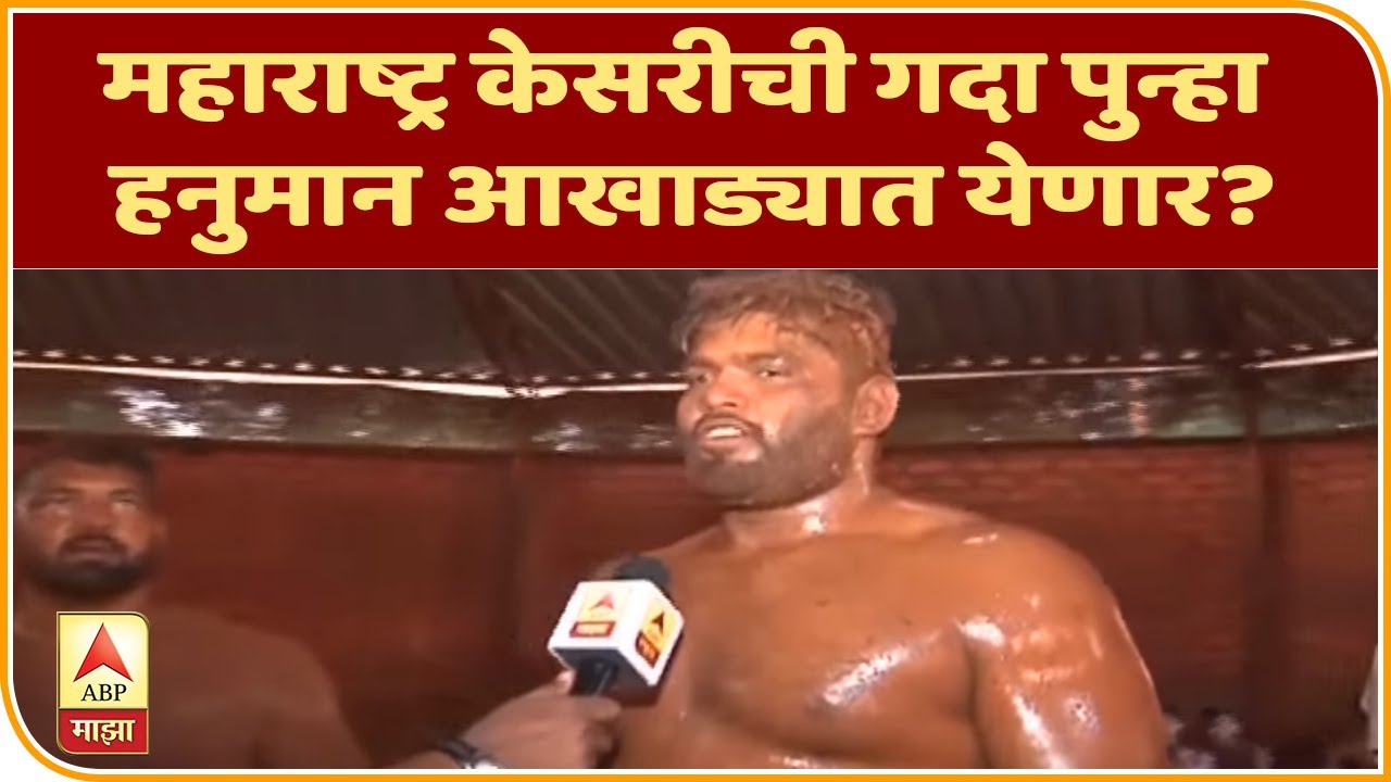Maharashtra Kesari 2020 | महाराष्ट्र केसरीची गदा पुन्हा हनुमान आखाड्यात येणार? | Pune | ABP Majha