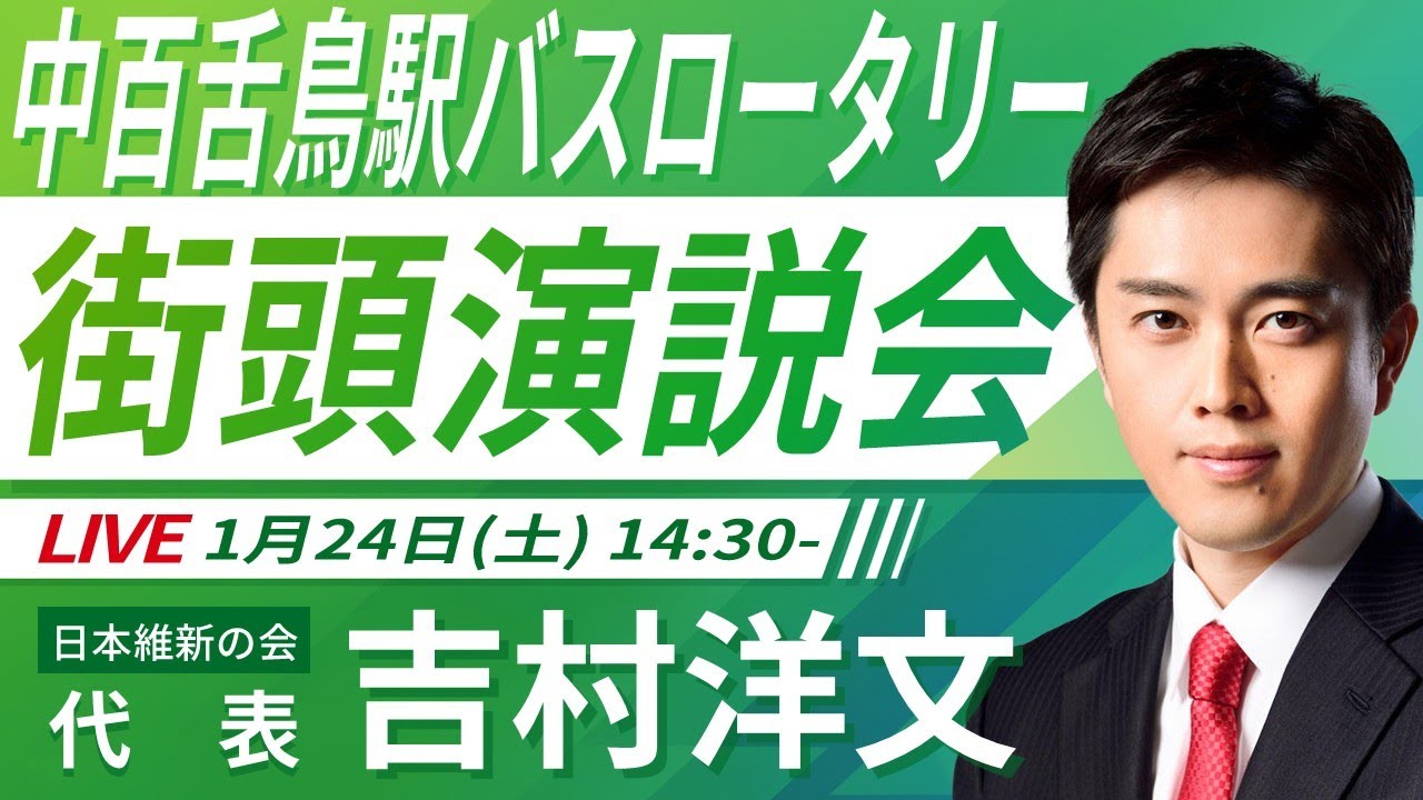 【LIVE配信・大阪府】2026年1月24日(土) 14:30～ 中百舌鳥駅ロータリー【街頭演説】