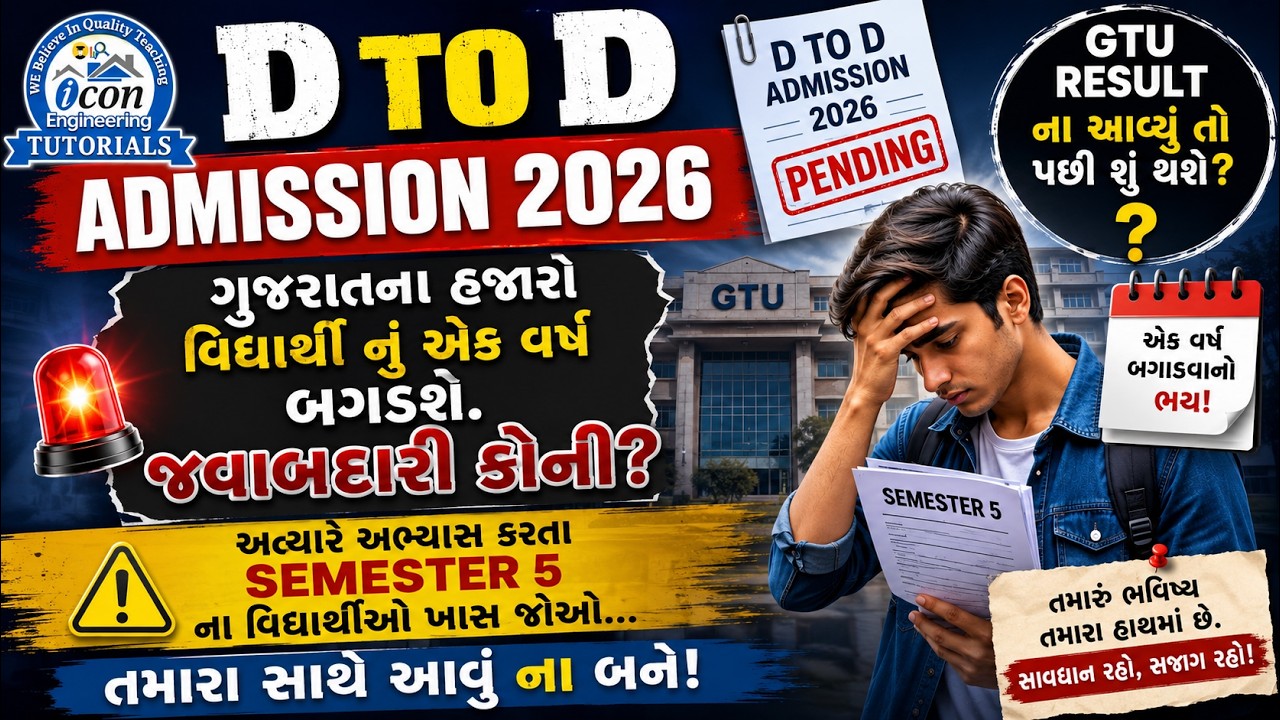 D TO D Admission 2026 | GTU RESULT ના આવ્યું તો શું થશે? | SEMESTER 5 વિદ્યાર્થીઓ ખાસ જોજો!