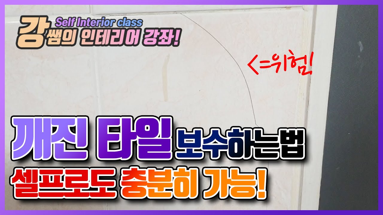 [강쌤철물] 깨진 타일, 그냥 두지 마세요! (깨진 타일 교체하는법)
