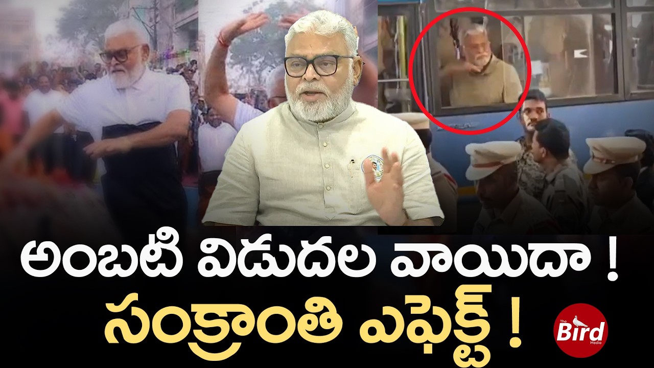 అంబటి విడుదల వాయిదా ! సంక్రాంతి ఎఫెక్ట్ ! | Ambati Rambabu Bail Postponed | Bird Media |