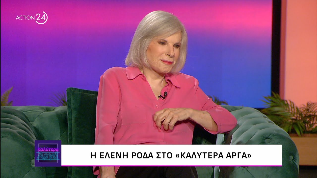 Η Ελένη Ροδά στο «Καλύτερα Αργά» | ACTION 24