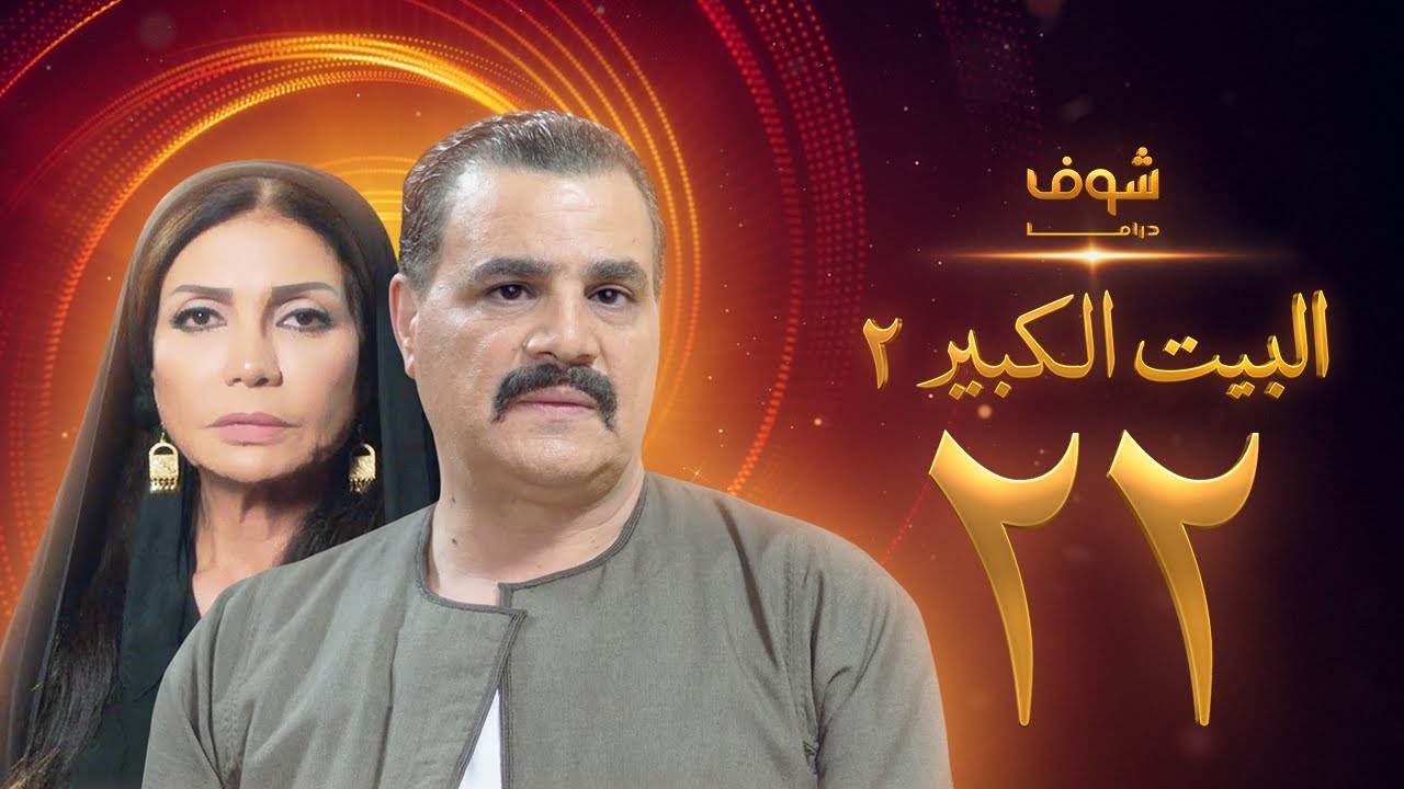 مسلسل البيت الكبير الجزء الثاني الحلقة 22 - مجدي كامل - سوسن بدر
