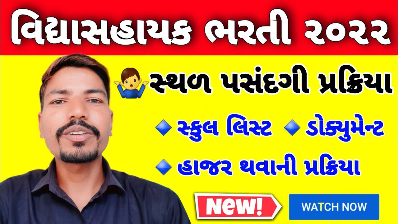 વિદ્યાસહાયક સ્થળ પસંદગીની સંપુર્ણ પ્રક્રિયા| હાજર પ્રક્રિયા| VIDHYASAHAYAK SCHOOL SELECTION PROCESS