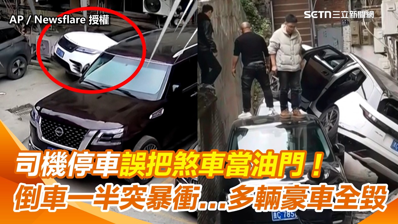 賠慘了！休旅車司機停車「煞車誤踩成油門」！1分鐘魔幻倒車...下秒突暴衝「從天而降」　多輛豪車瞬間全毀！網看傻：有錢就是任性？｜三立新聞網 SETN.com