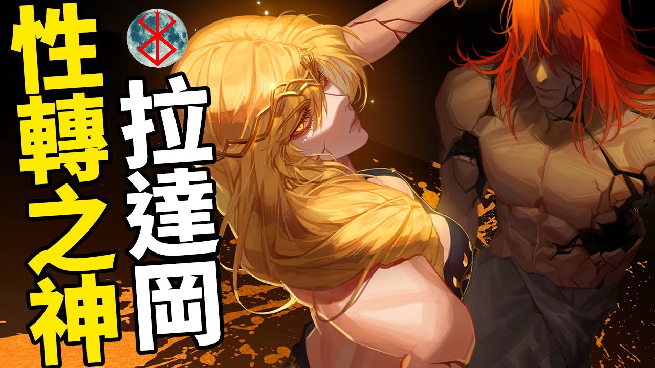 雌雄同體卻又強大無比的性轉之神拉達岡是怎麼形成的？艾爾登法環編年史：黃金律法篇之一丨環學研習者