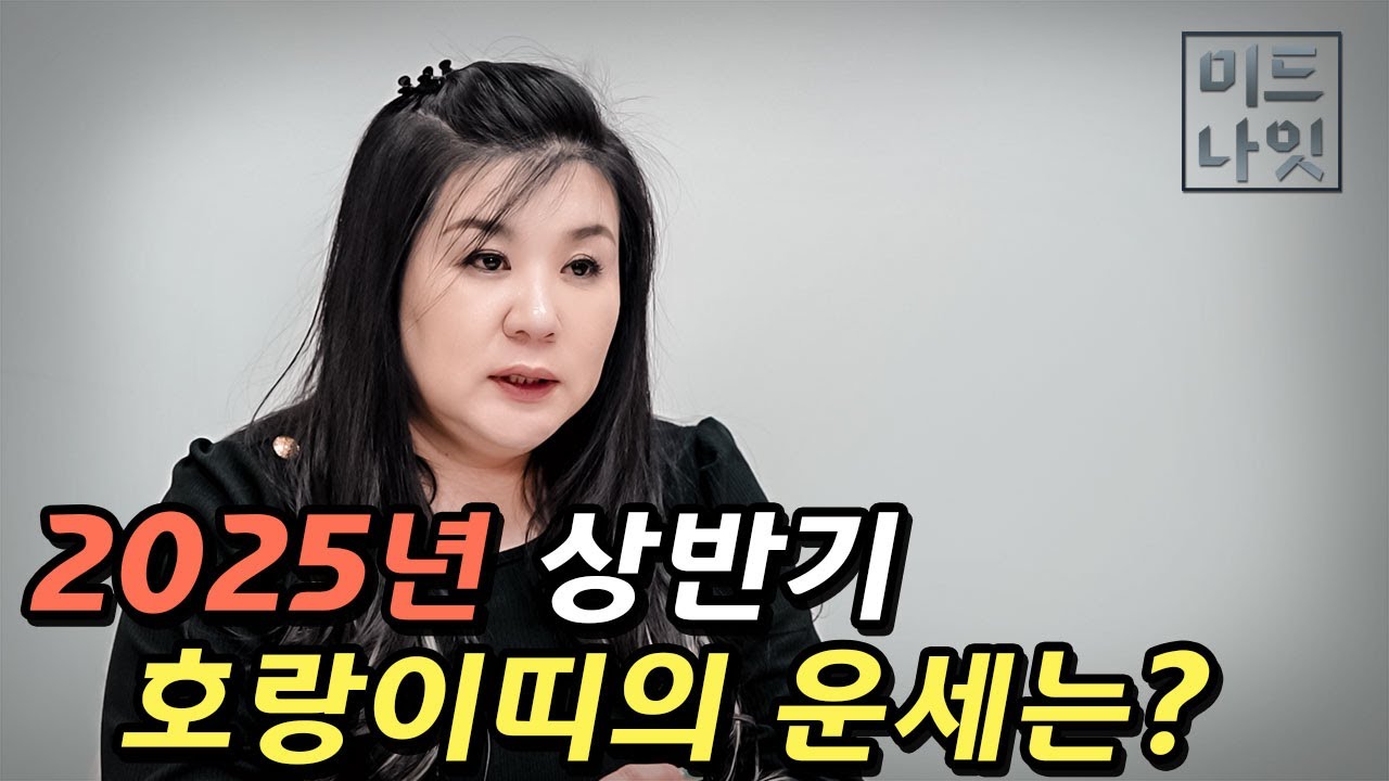 2025년 상반기, 호랑이띠 운세는?