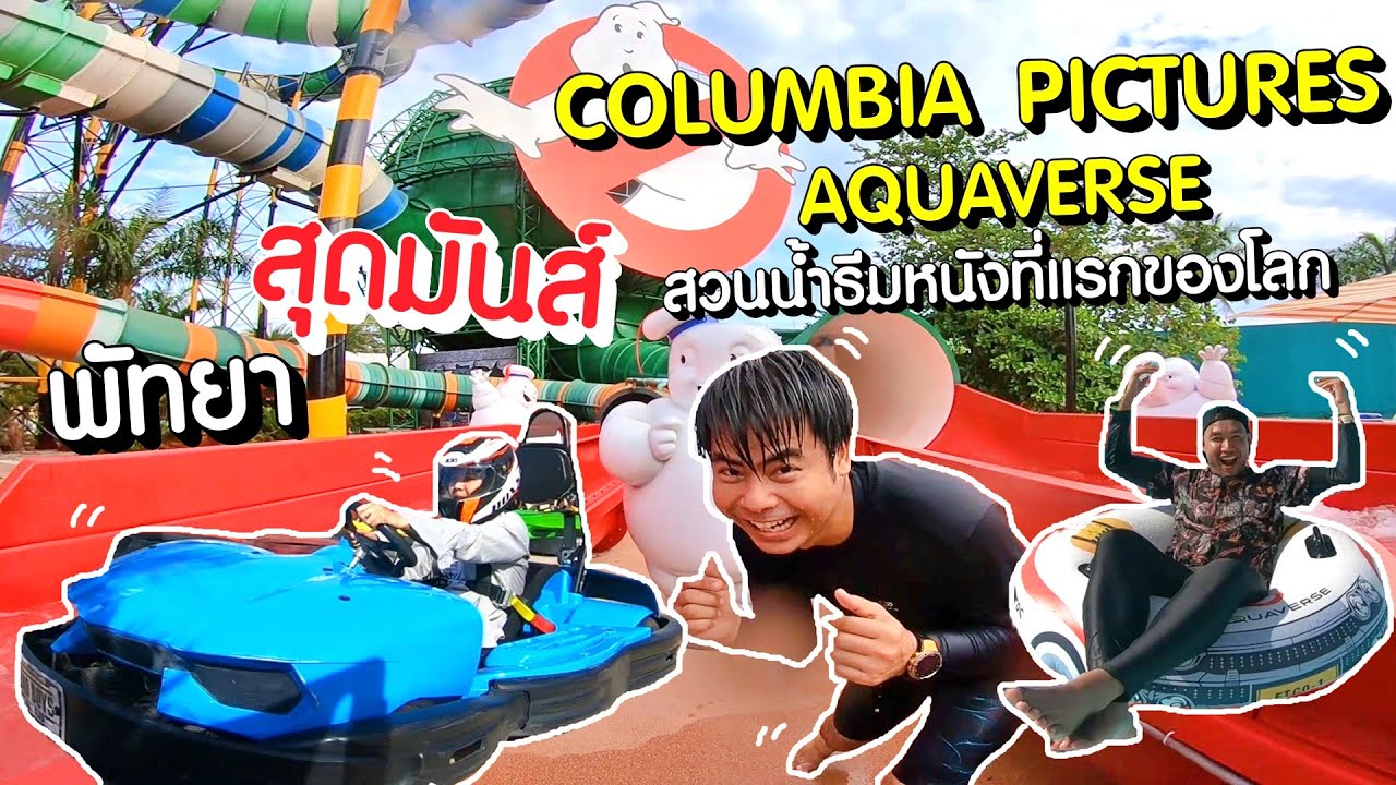ที่แรกของโลกสุดมันส์ Columbia Pictures Aquaverse สวนน้ำโคลัมเบียพิคเจอร์ส ธีมหนังแห่งแรกของโลก พัทยา