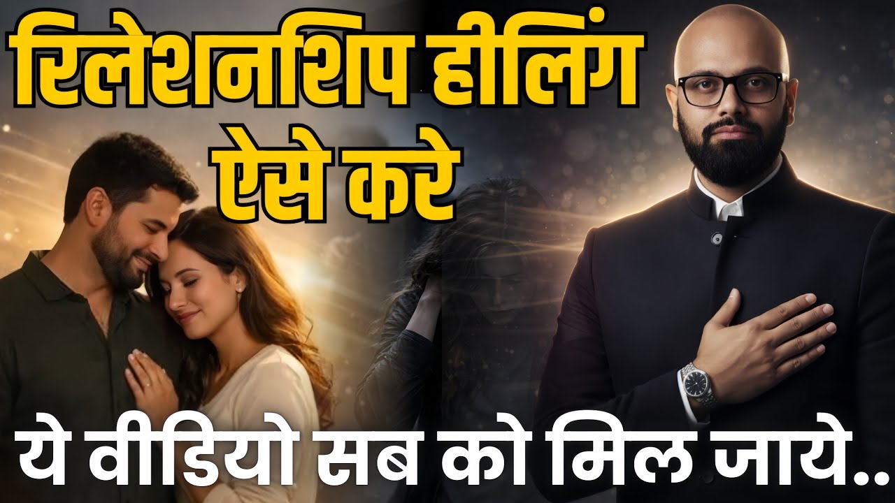 रिलेशनशिप हीलिंग ऐसे करे | Relationship Problems ka Asli Reason | Quantum leap Full Course 