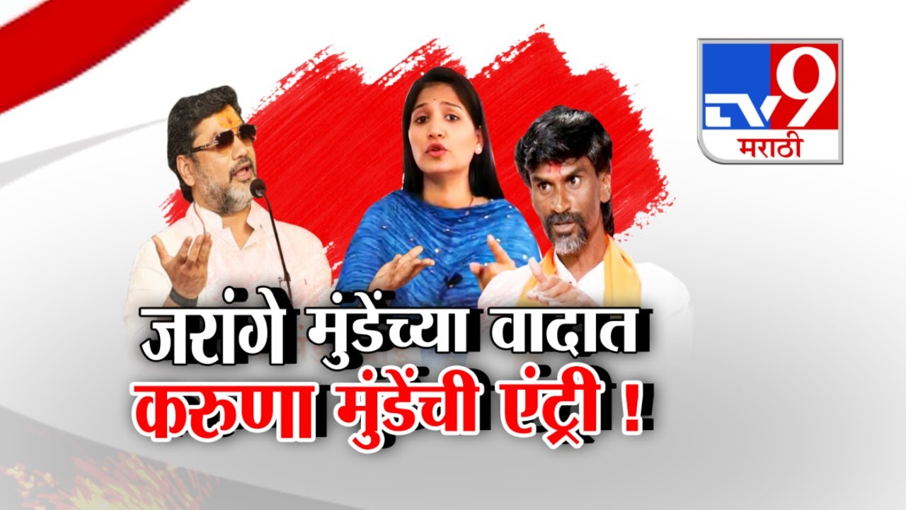 tv9 Marathi Special Report | Dhananjay Munde-Manoj Jarange यांच्या वादात Karuna Munde यांची एंट्री