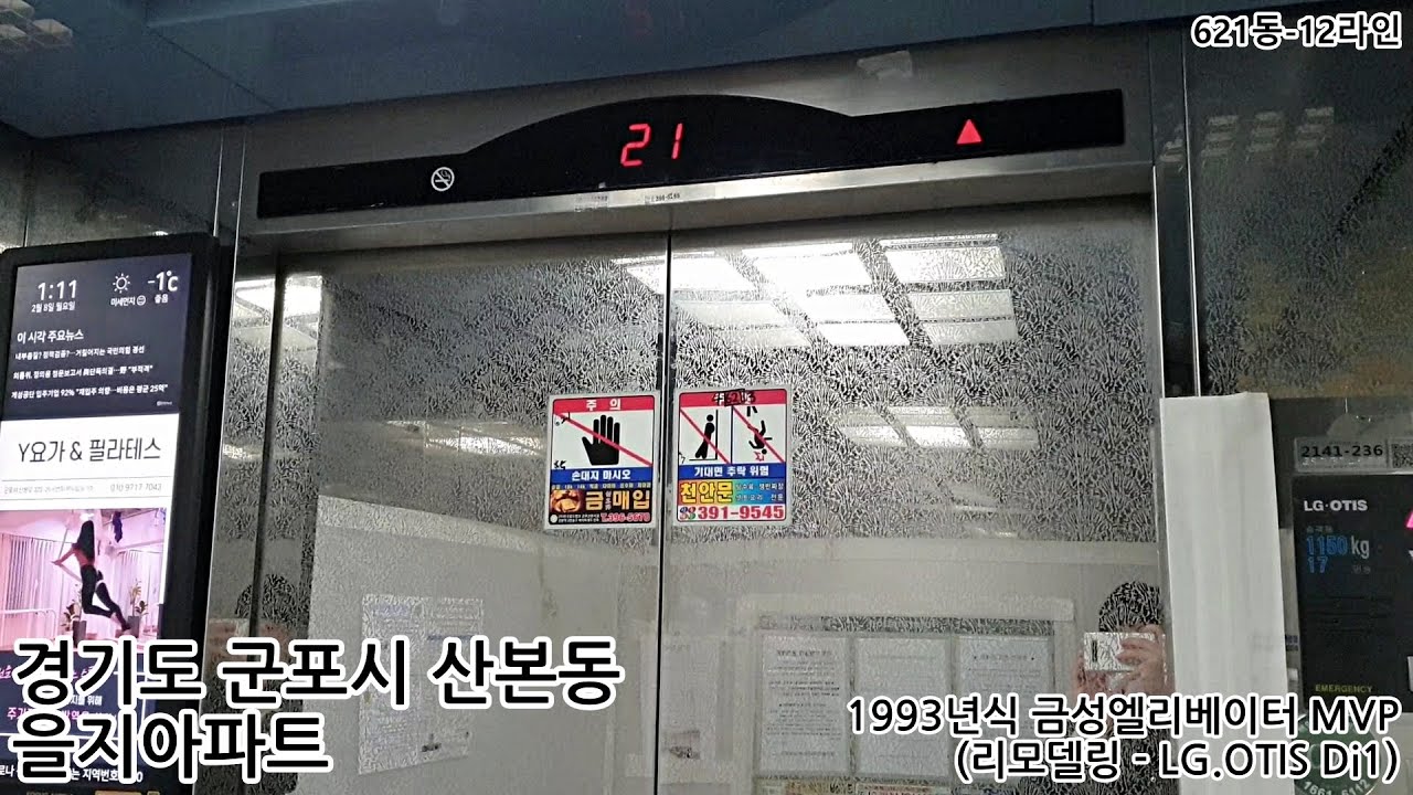 경기도 군포시 산본동 을지아파트 LG OTIS엘리베이터 탑사기 (621동-12라인)
