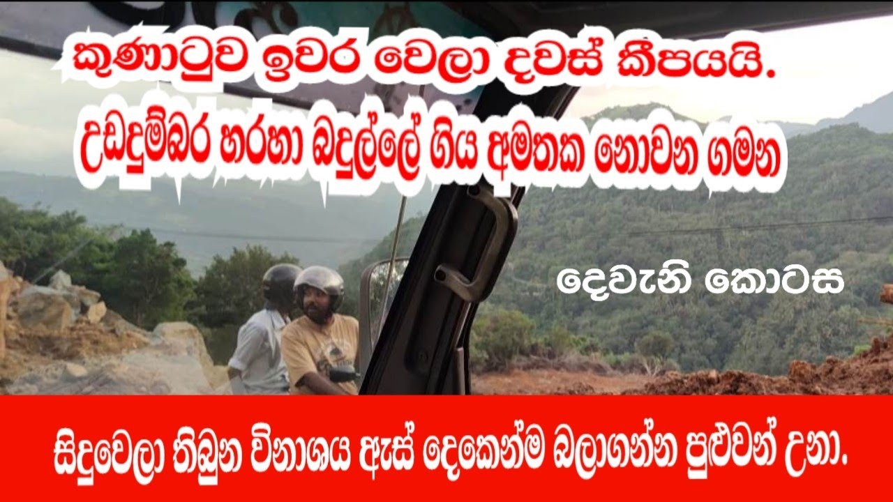 කුණාටුවෙන් පස්සේ මහනුවර සිට උඩදුම්බර හරහා ගිය අමතක නොවන බදුලු ගමන😮2 කොටස|gaweshana pituwa 