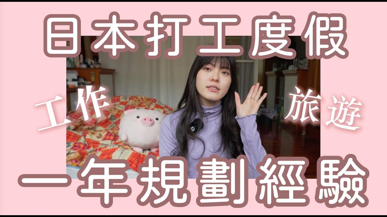 日本打工度假工作旅行怎麼兼顧？我的一年打工度假超實用心得