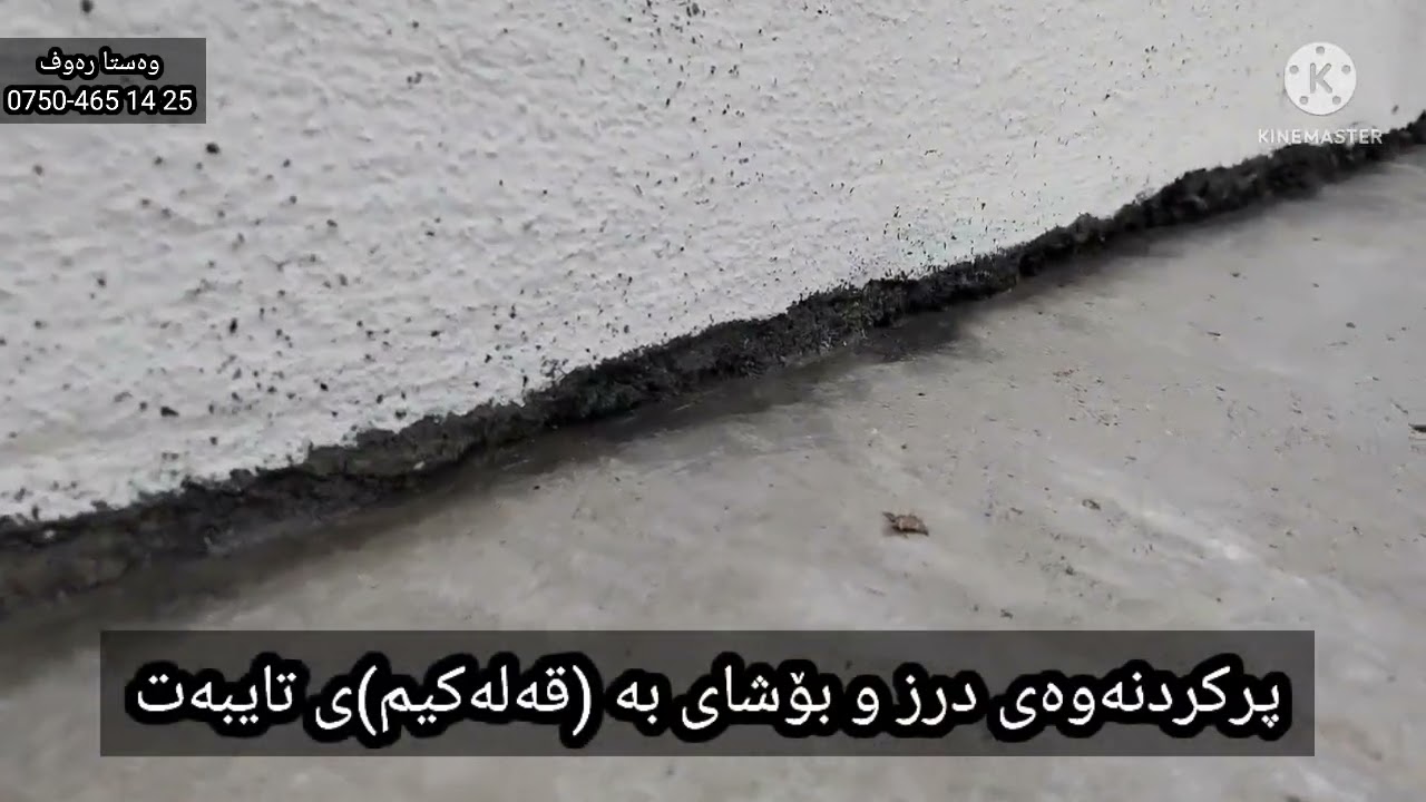 قۆناغەکانی عەزل کردنی خانووـــــــ وەستا رەوف 07504651425