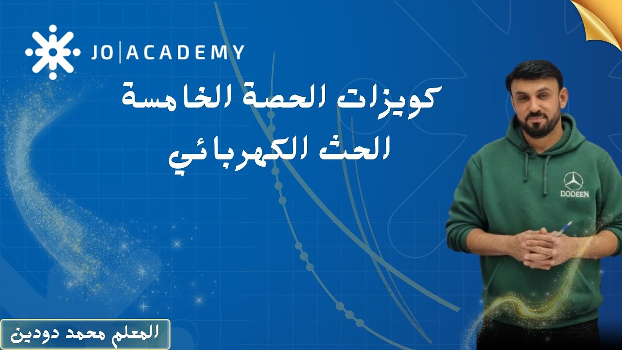 الوحدة الخامسة- الحث الكهرومغناطيسي -كويزات الحصة الخامسة-المعلم محمد دودين-فيزياء 2007