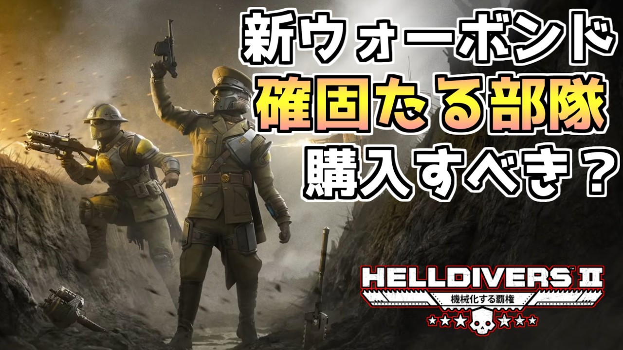 【ヘルダイバー２】新ウォーボンド「確固たる部隊」はすぐ買うべき？スーパーストア産ショットガンもあるぞ！【HELLDIVERS2】