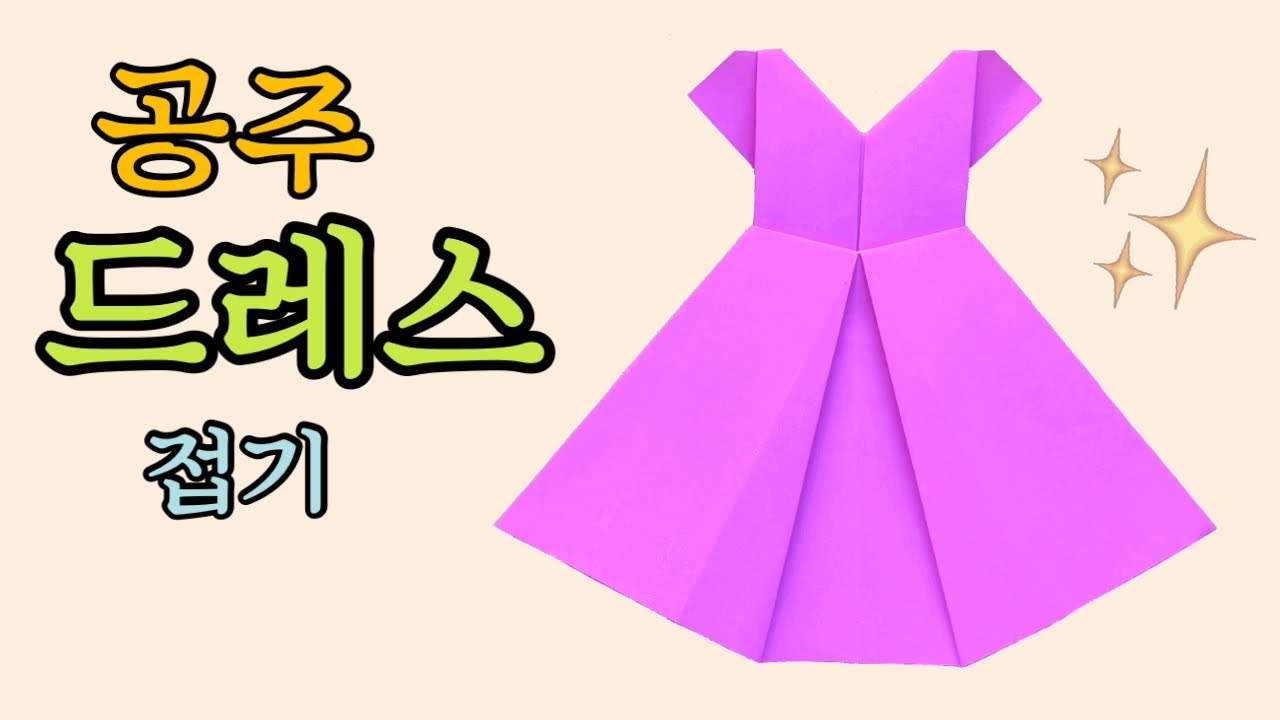 드레스만들기 👗/드레스접는법(종이접기)/origami dress