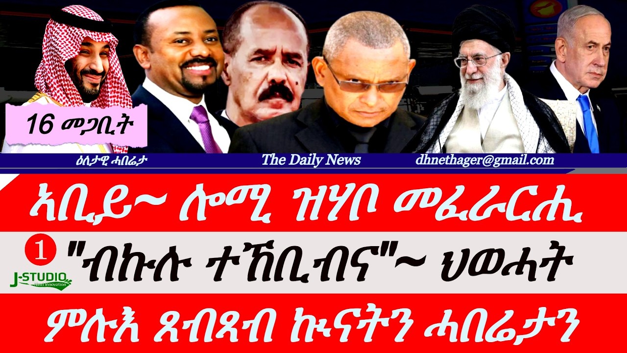 Jstudio News |16 መጋቢት| ኣቢይ መፈራርሒ ትእዛዝ። ህወሓት፥
