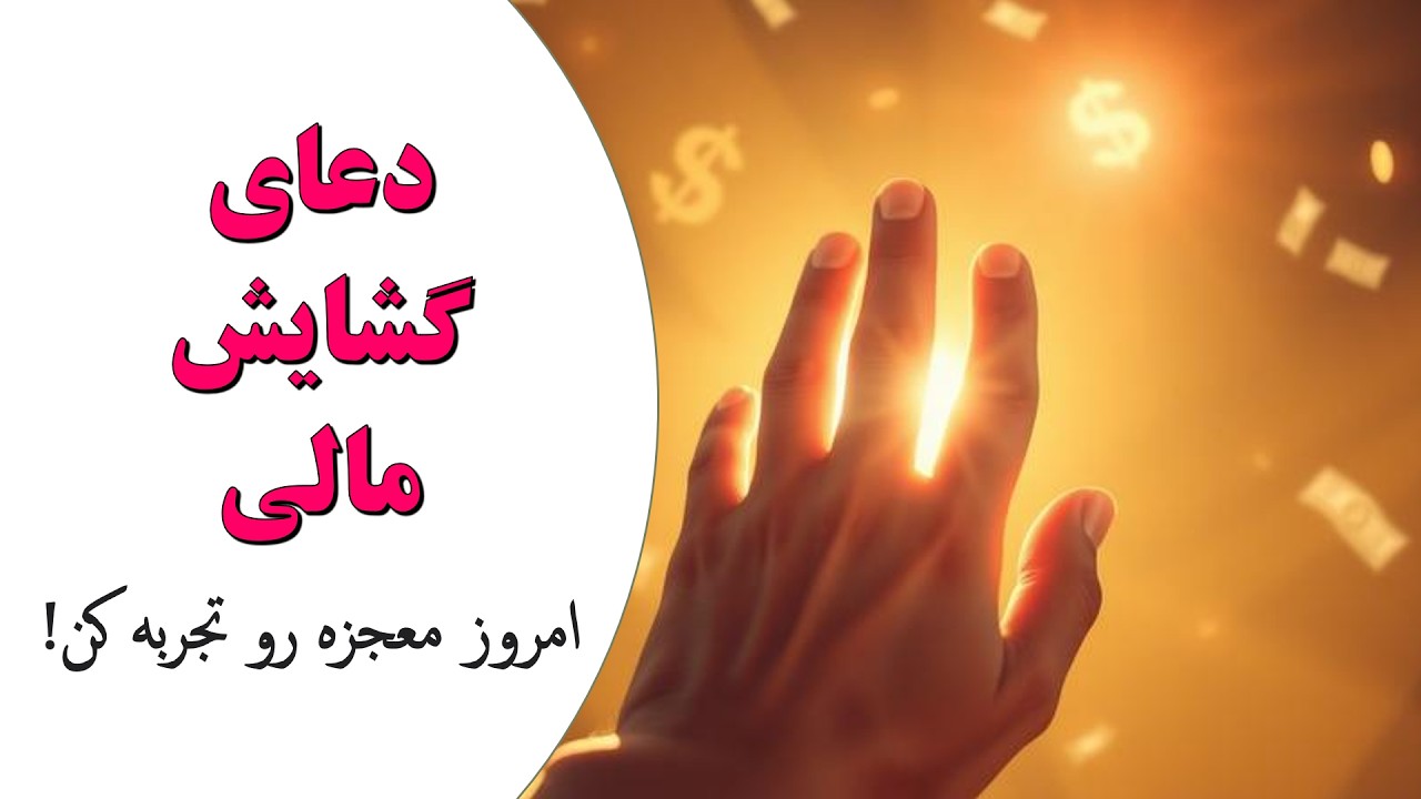 دعای قدرتمند برای گشایش مالی فوری – همین حالا معجزه  رو تجربه کن!
