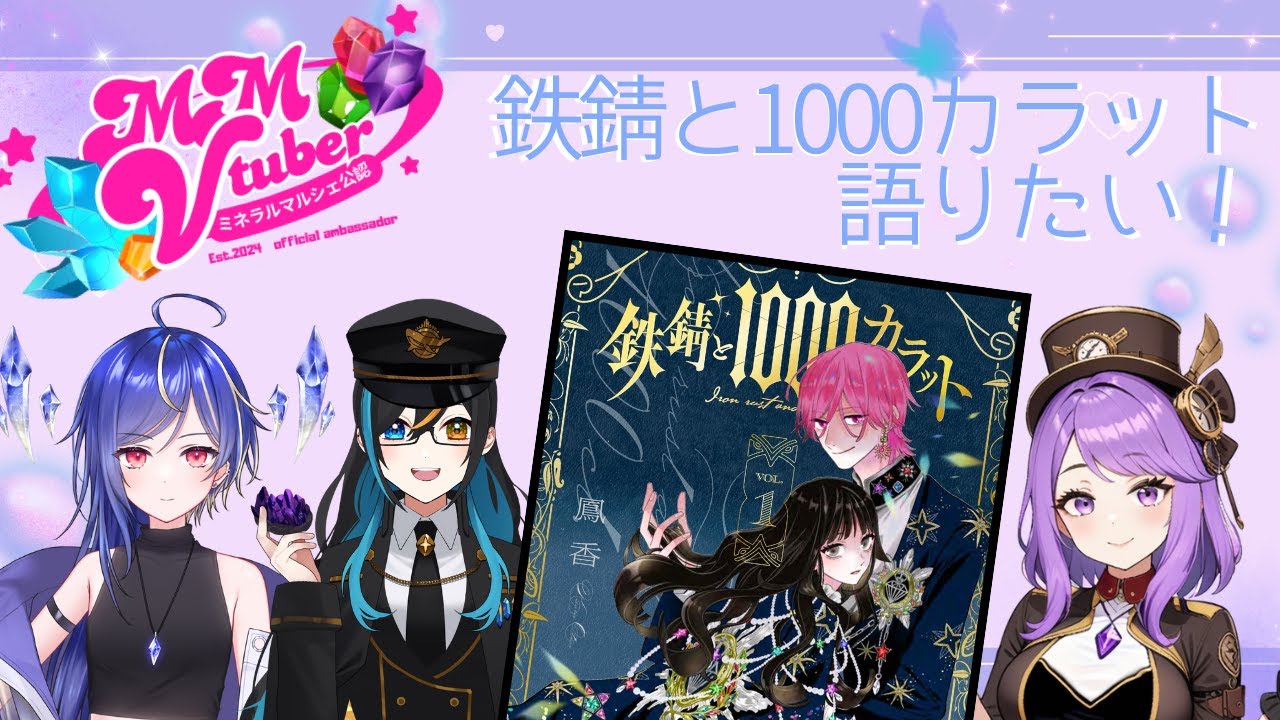 【萌雑談】ミネラルマルシェ公認Vtuberが「鉄錆と1000カラット」を語ってみた！