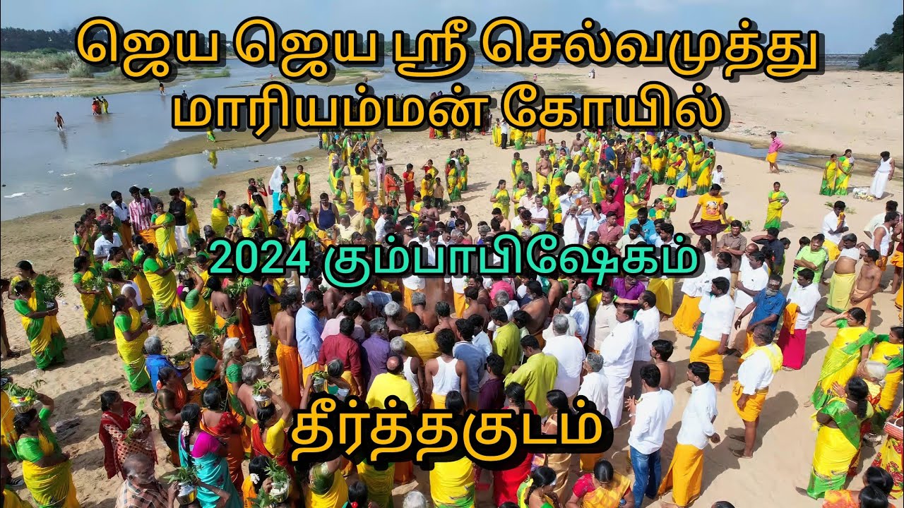 ஜெய ஜெய ஶ்ரீ செல்வமுத்து மாரியம்மன் கோவில்,2024 கும்பாபிஷேகம்,தீர்த்தகுடம்.