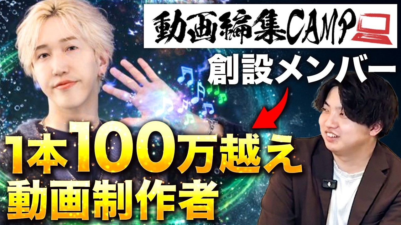 動画編集CAMPの裏の人→高単価動画編集者。今の稼ぎ方がとにかくヤバい。