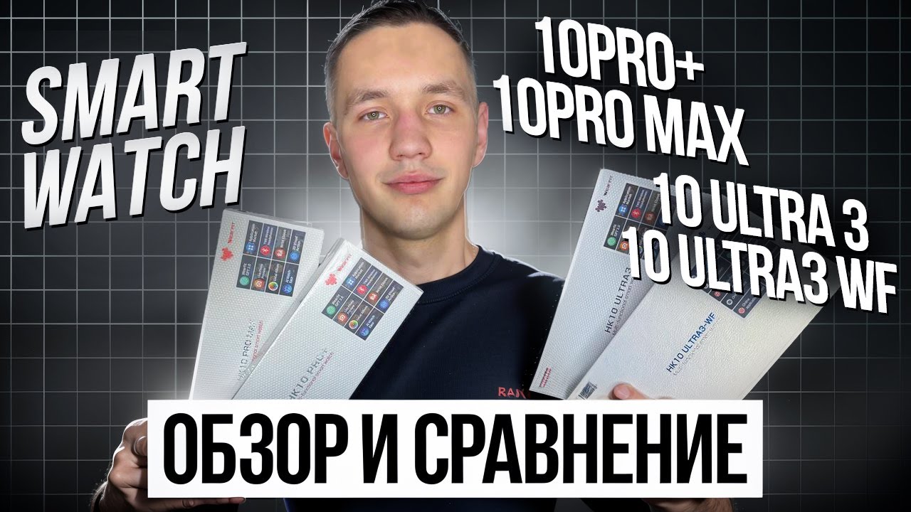 ОБЗОР И СРАВНЕНИЕ ВСЕХ МОДЕЛЕЙ SMART WATCH: HK10 PRO MAX | HK10 ULTRA 3 | HK10 PRO+