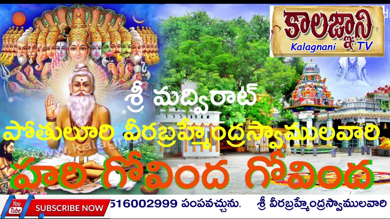 హరి గోవింద గోవింద శివ గోవింద గోవింద | Hari Govinda Siva Govinda శ్రీ వీరబ్రహ్మేంద్రస్వాములవారు