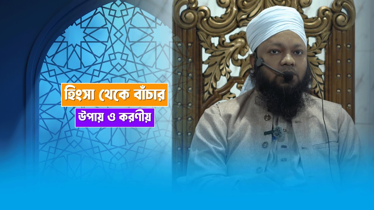 হিংসা থেকে বাঁচার উপায় ও করণীয় সম্পর্কে জুময়ার বয়ান। শায়খ উমায়ের কোব্বাদী।Umayer Kobbadi.