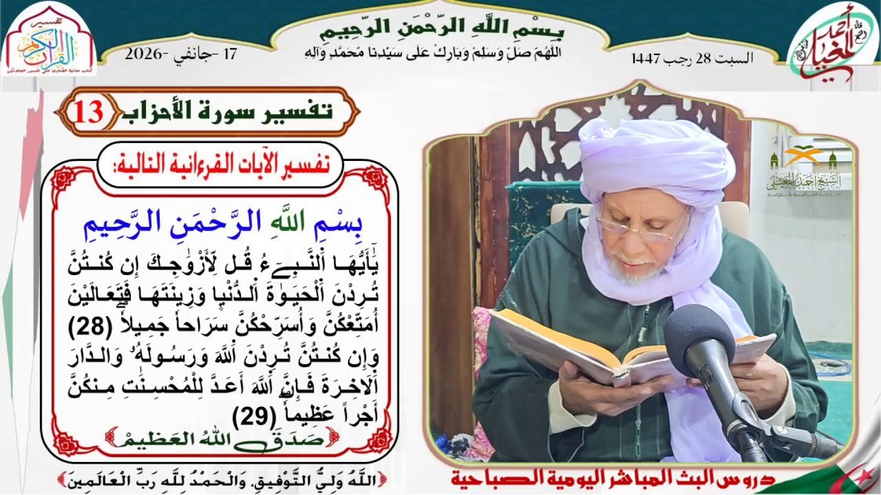 دروس البث المباشر اليومية (الشيخ سيدي احمد المغيلي)