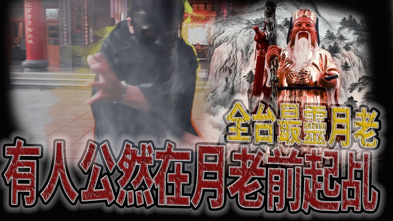 有人公然在大廟月老前起乩！｜全台最靈驗月老在此｜鹿耳門聖母廟《鬼man＆阿道夫》feat.？？？｜廟宇 道教 奇廟搜羅 月老｜#廟宇稽查員ep4