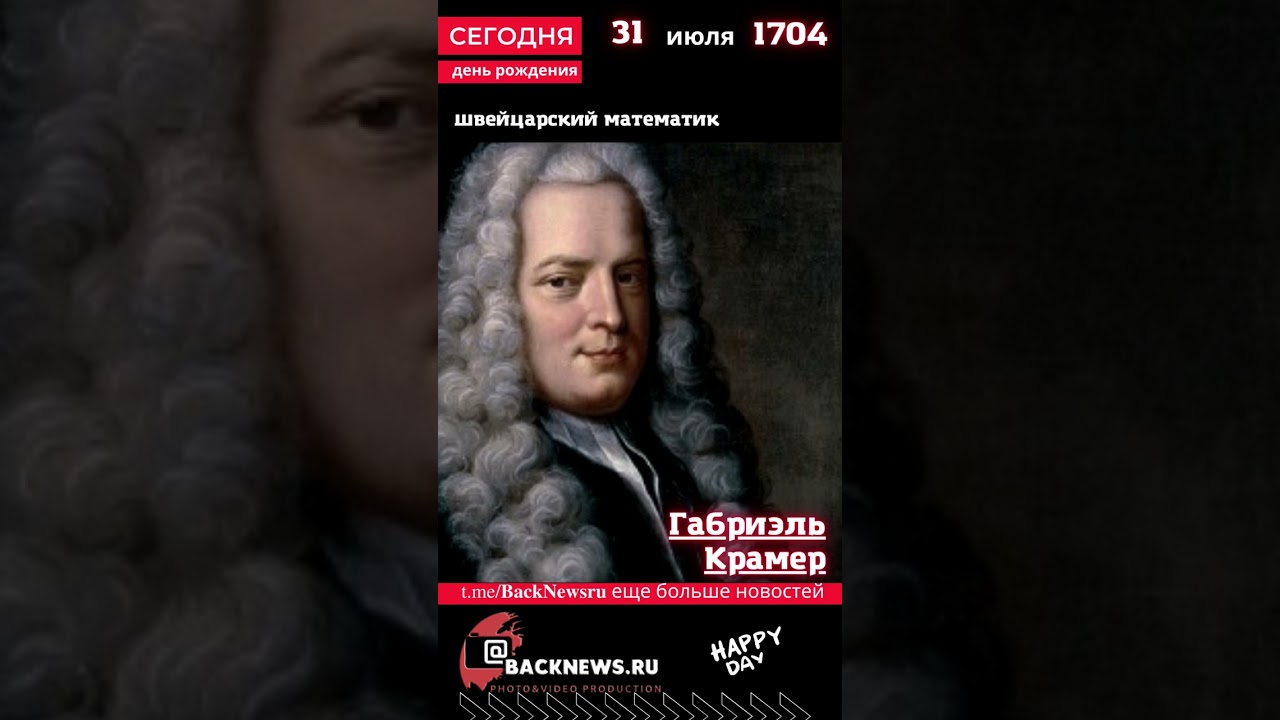Сегодня, 31 июля день рождения, Габриэль Крамер