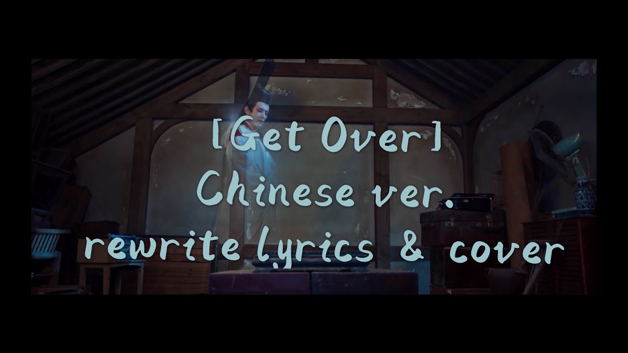 【Get Over】Chinese ver. (the OP of【Hikaru No Go】)