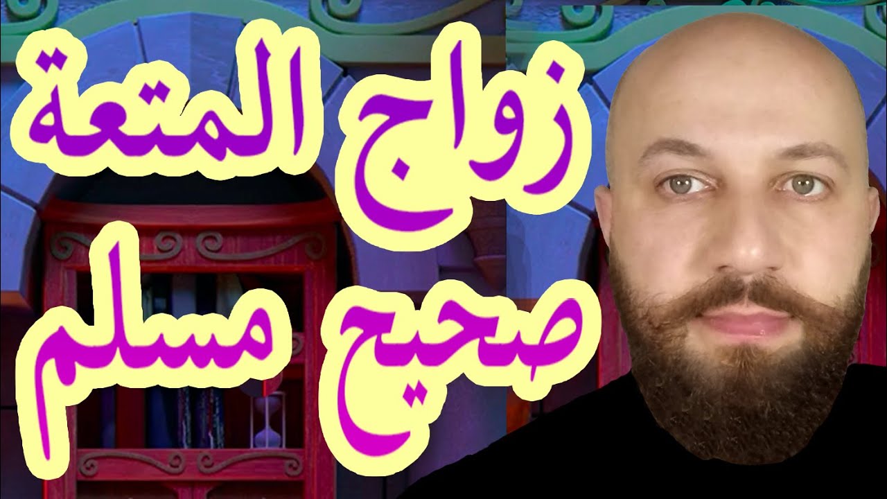 الصحابة يكذبون بعضهم أم متفقون على أن زواج المتعة حلال ؟ - كتاب مسموع - سلسلة 