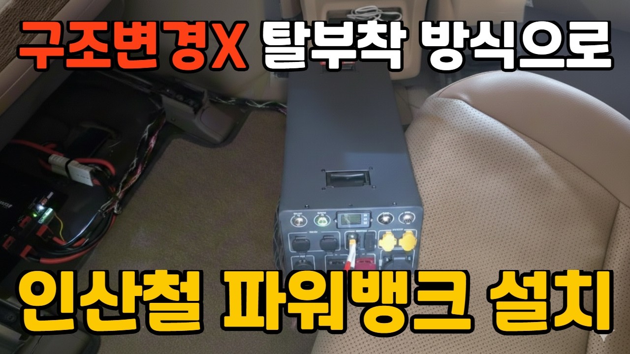 올 뉴 카니발 구조변경 없이 탈부착 방식으로 인산철 파워뱅크 설치