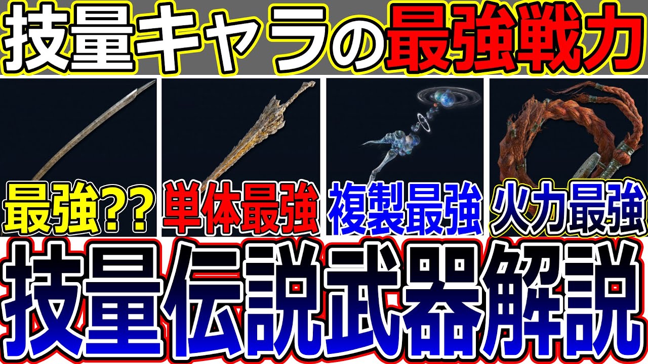 【性能解説】技量界の最高戦力！ 技量キャラ向け伝説武器の細かい仕様まで徹底解説！【エルデンリングナイトレイン】