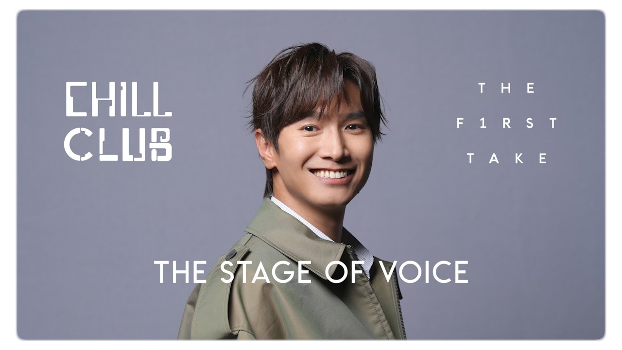 《CHILL CLUB X THE FIRST TAKE：THE STAGE OF VOICE》香港第一人☝️ 打❗️頭❗️陣❗️陳柏宇 Jason Chan《漂流木 Driftwood》🪵