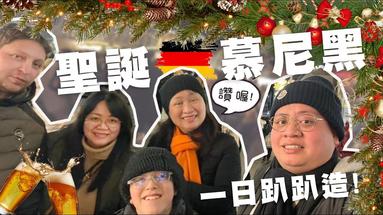 從奧地利殺去🇩🇪慕尼黑跟阿姨相會! 皇家啤酒屋聚餐🍻 德國豬腳再給他點下去!  達豪集中營暗黑的過去...🎄當然晚上慕尼黑聖誕市集喝熱紅酒是一定要的啦!!!!