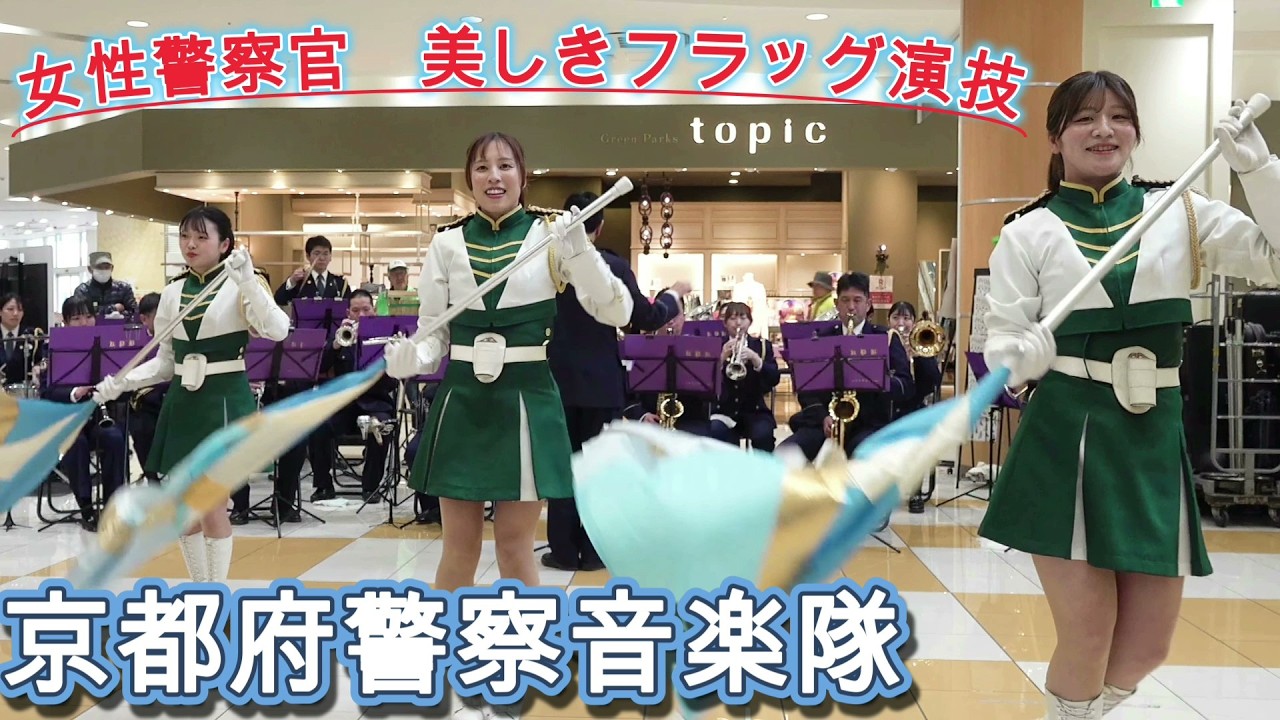 女性警察官　美しきフラッグ演技　映画「ヒックとドラゴン」よりThis is Berk」京都府警察音楽隊