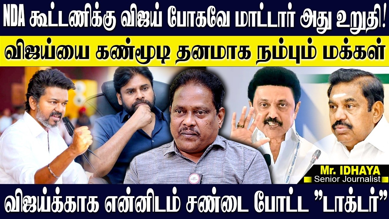 விஜய் NDA கூட்டணிக்கு போகவேமாட்டார் உறுதி! விஜய்யை கண்மூடித்தனமாக நம்பும் மக்கள்! SJ IDHAYA | TVK
