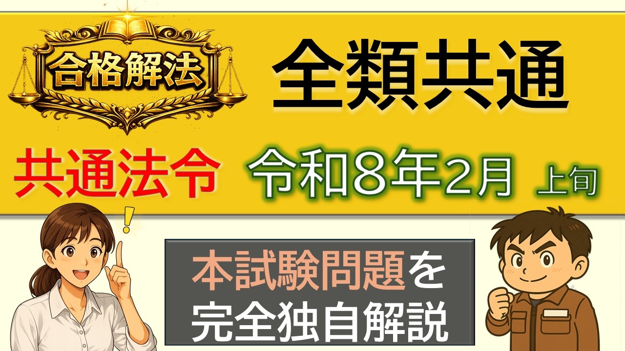 【合格解法】全類共通（共通法令）｜令和8年2月上旬