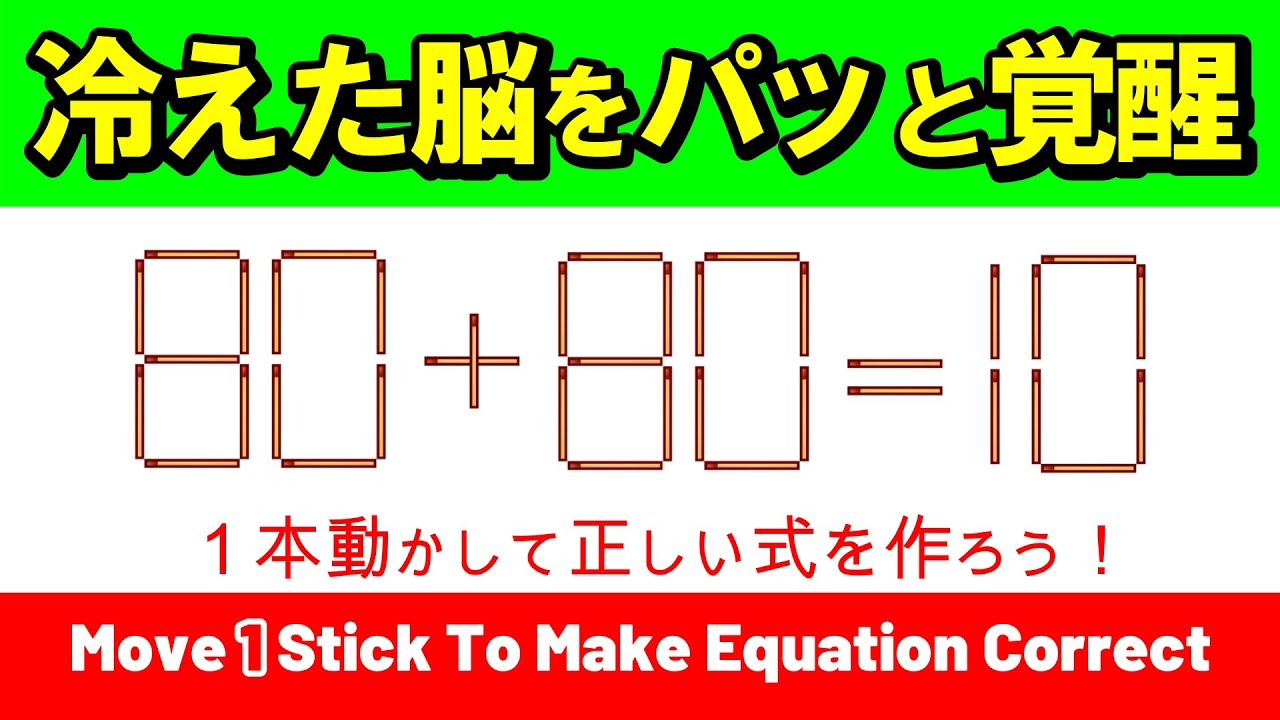 【集中力】寒い冬こそ脳を動かす！若返りを目指す大寒の脳トレ｜マッチ棒パズル｜脳トレ｜脳活｜80+80=10