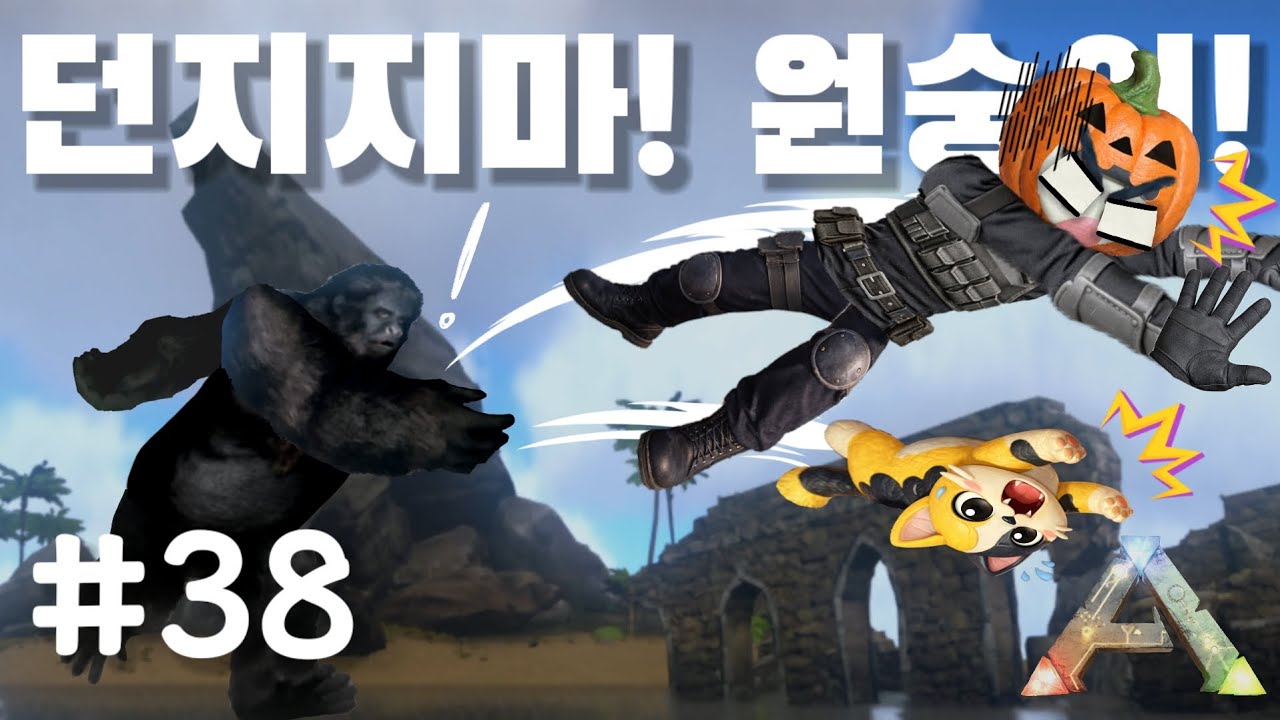 🦖 유인원이 사람 던진다!! ARK 생존기 38일차