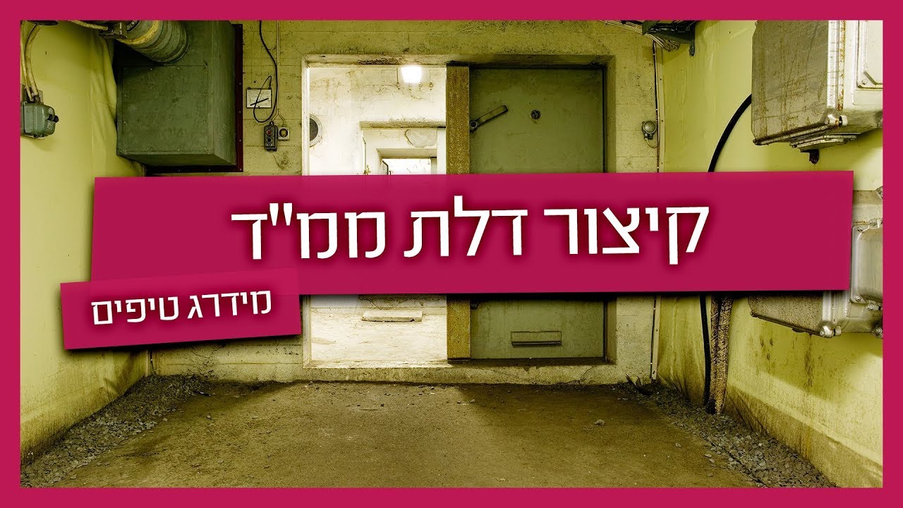 קיצור דלת ממ