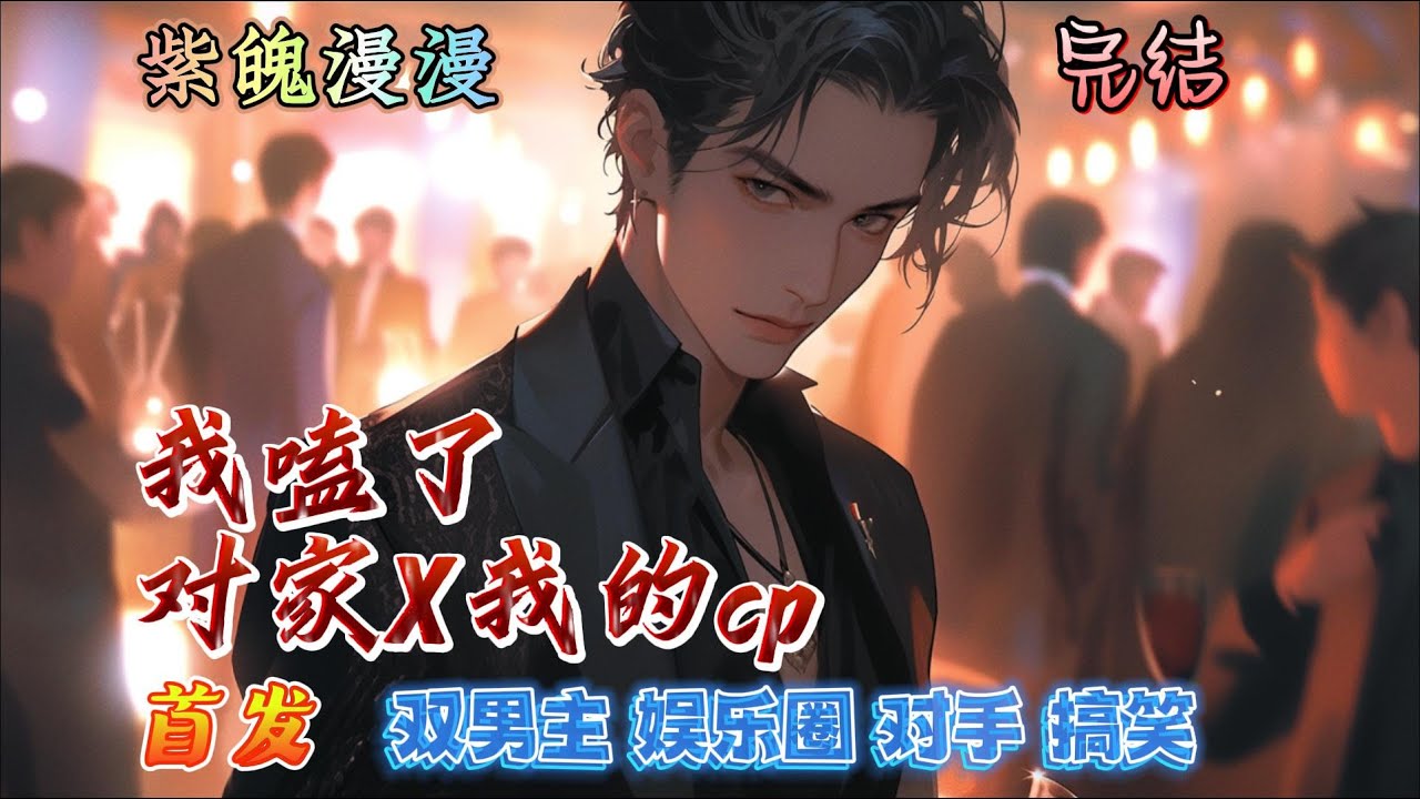 🌈双男主娱乐圈对手搞笑爽文🌈 完本🔥《我嗑了对家X我的cp》【全】🔥 娱乐圈大甜饼深柜VS腐男