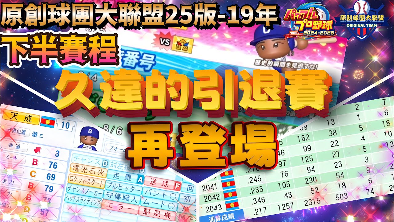 【果凍】🔴原創球團大聯盟25版-19年⚔️下半賽程⚔️久違的引退賽再登場📢以生涯最佳成績卸下球員身分🥳華麗轉身專職總教練👍人體電風扇添成引退賽🎉