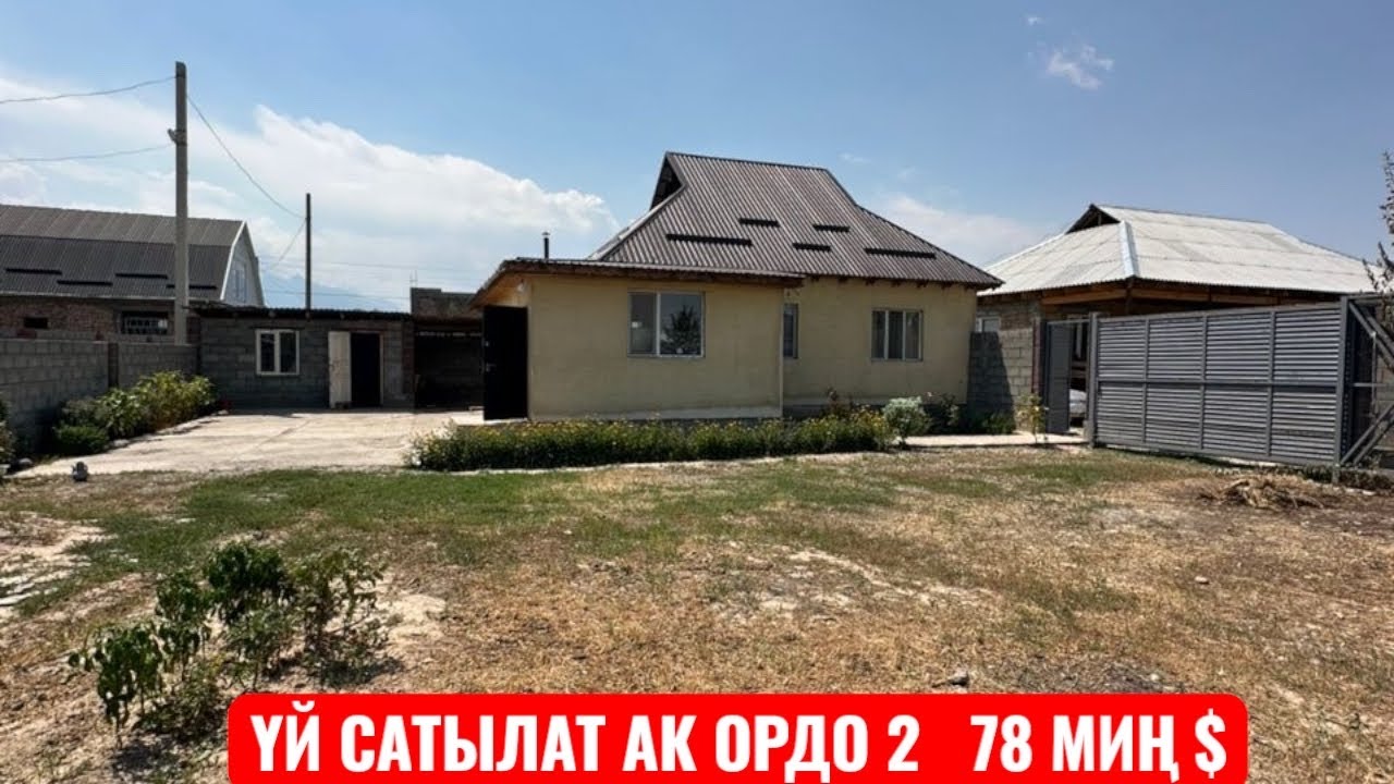 УЙ САТЫЛАТ АК ОРДО 2 БИШКЕК 2025