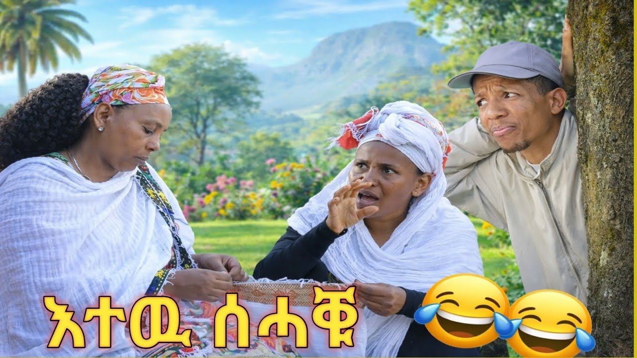 ❗️😂እተዉ ሰሓቑ❗️😂#tigray #eritreanmoviie #eritreanfilm #eritreanmovie #eritreancomedy #eritrian 