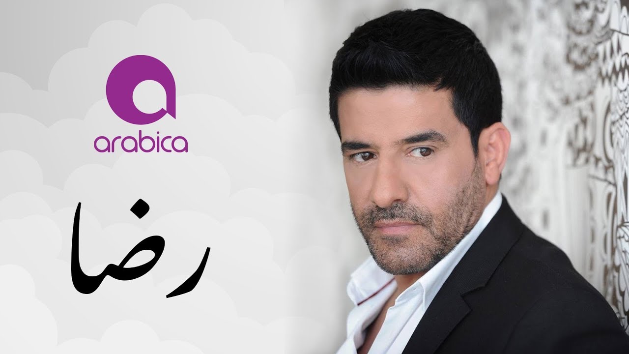 رضا - خربشت روحي | Rida - Kharbesht Rohi